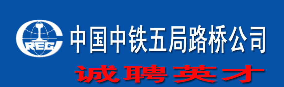 中铁五局路桥公司,园林英才网; 路桥公司标志